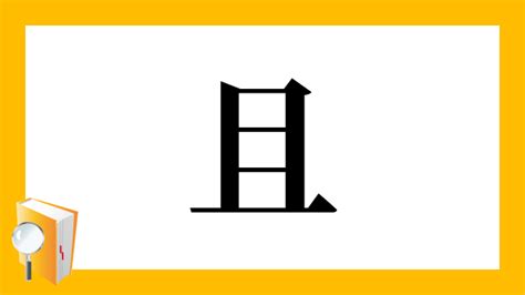 且 漢字|「且」の漢字‐読み・意味・部首・画数・成り立ち